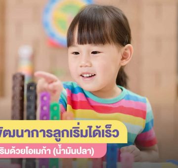 พัฒนาการลูก