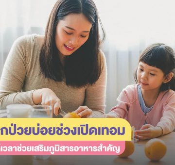 ลูกป่วยบ่อย