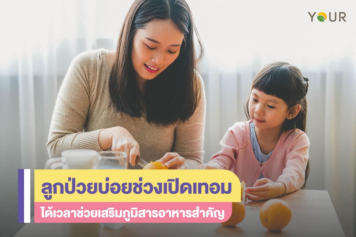 ลูกป่วยบ่อย