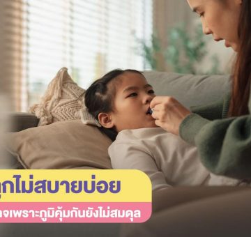 ลูกไม่สบาย