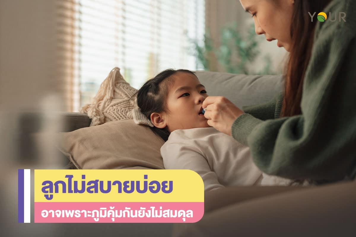 ลูกไม่สบาย
