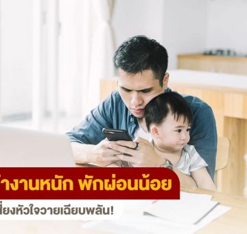 พักผ่อนน้อย