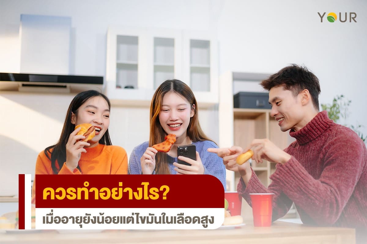 ไขมันในเลือดสูง