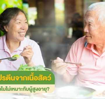 โปรตีนจากเนื้อสัตว์