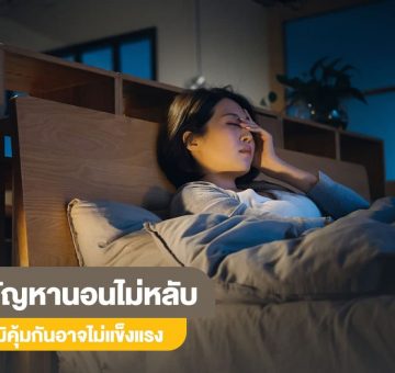 นอนไม่หลับ