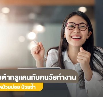 คนวัยทำงาน