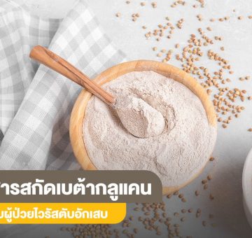 สารสกัดเบต้ากลูแคน