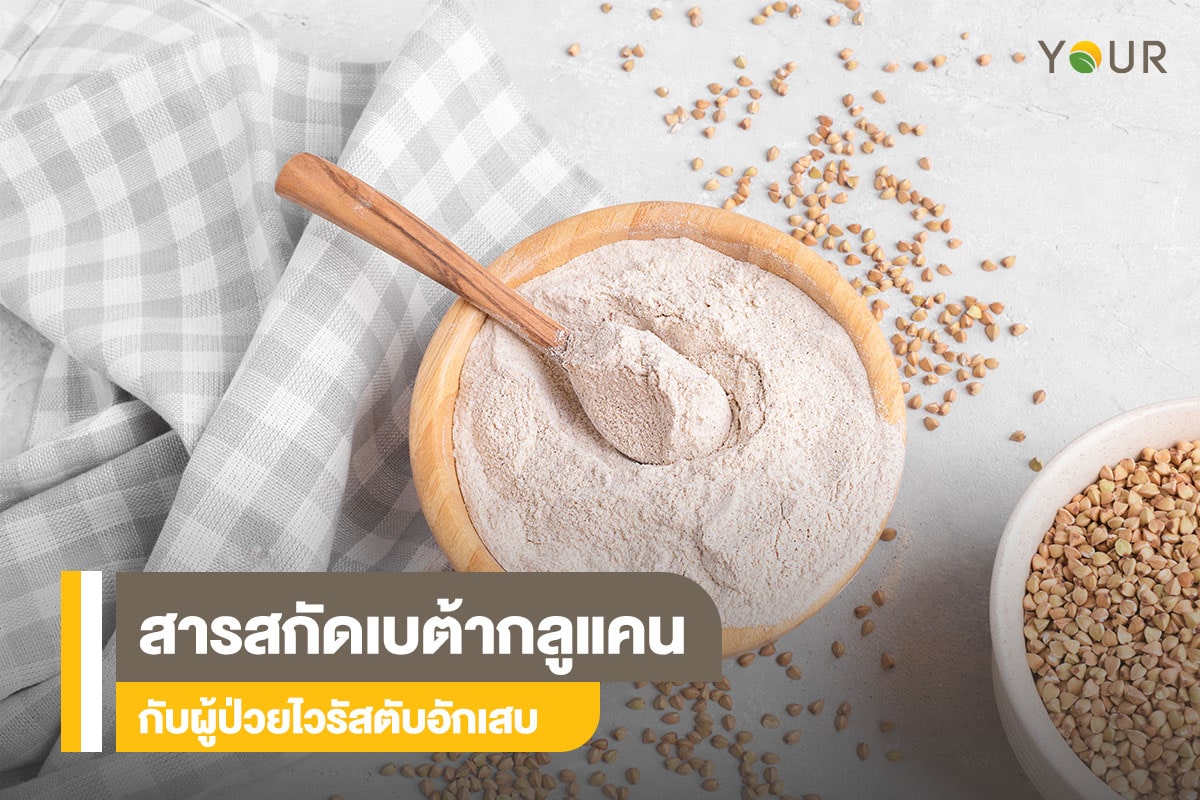 สารสกัดเบต้ากลูแคน