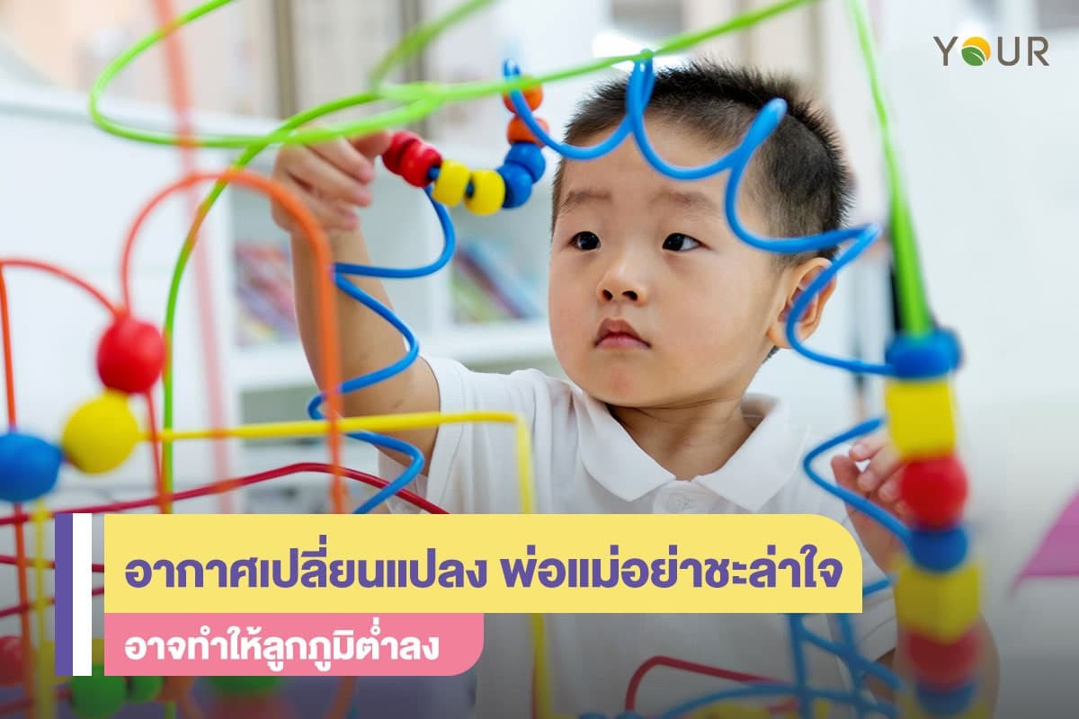 อากาศเปลี่ยน