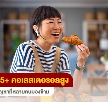 คอเลสเตอรอลสูง