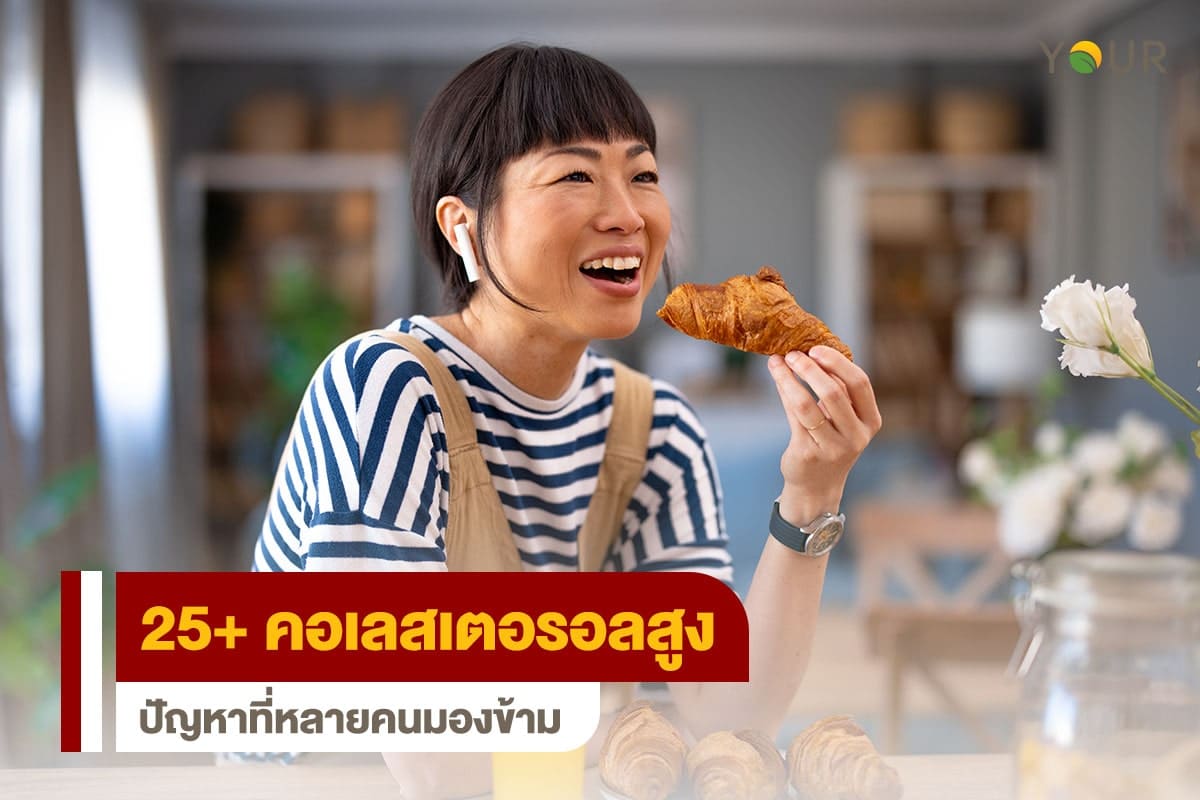 คอเลสเตอรอลสูง