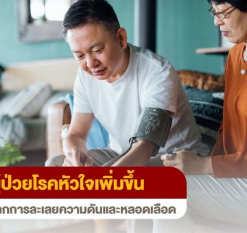 ผู้ป่วยโรคหัวใจ