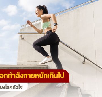 ออกกำลังกายหนัก