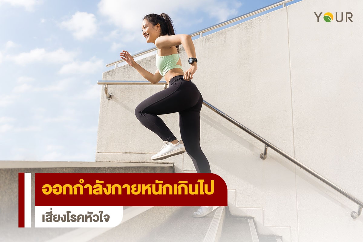 ออกกำลังกายหนัก
