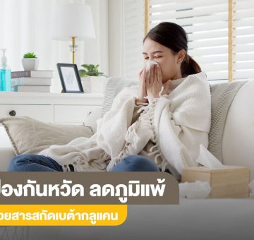 ลดภูมิแพ้