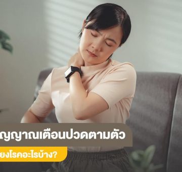 ปวดตามตัว