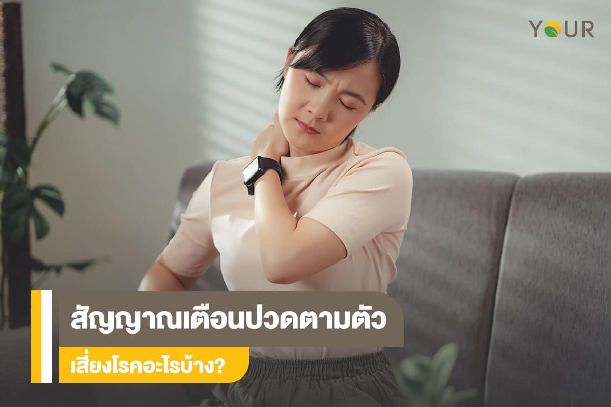 ปวดตามตัว