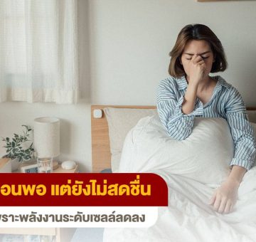 ไม่สดชื่น