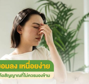 เหนื่อยง่าย