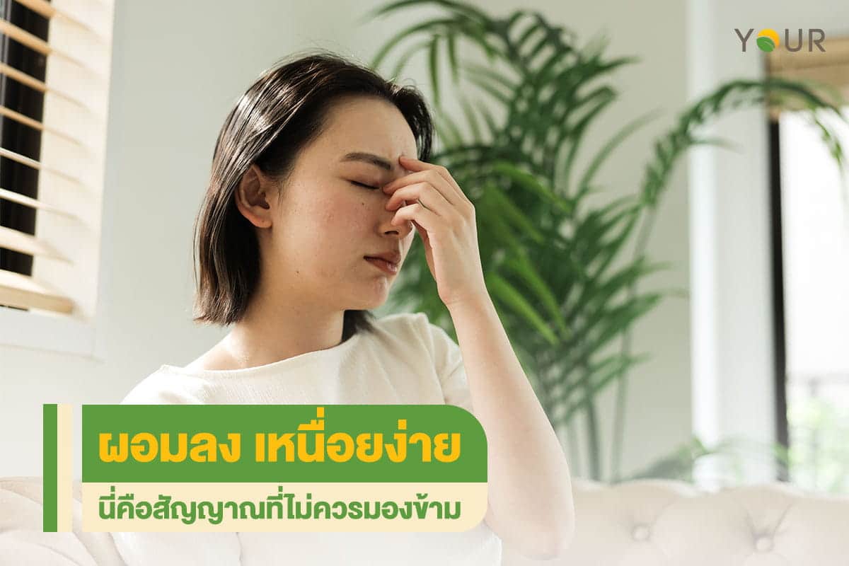 เหนื่อยง่าย