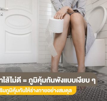 ลำไส้ไม่ดี